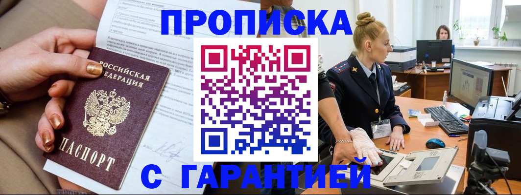 временная прописка в Красном Куте